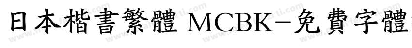日本楷书繁体 MCBK字体转换